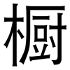 橱: Grotesk 橱: Grotesk