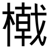 橶: Grotesk 橶: Grotesk