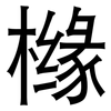 橼: Grotesk