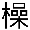 橾: Grotesk