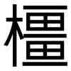 橿: Grotesk