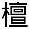 檀: Grotesk 檀: Grotesk