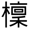 檁: Grotesk