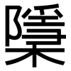 檃: Grotesk