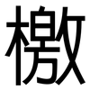 檄: Grotesk