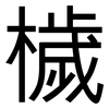 檅: Grotesk 檅: Grotesk