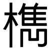 檇: Grotesk