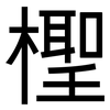 檉: Grotesk