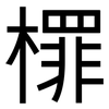 檌: Grotesk 檌: Grotesk