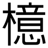 檍: Grotesk