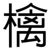 檎: Grotesk