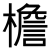 檐: Grotesk 檐: Grotesk