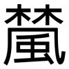 檒: Grotesk 檒: Grotesk