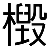 檓: Grotesk 檓: Grotesk