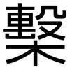 檕: Grotesk