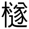 檖: Grotesk