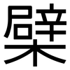 檗: Grotesk