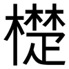 檚: Grotesk