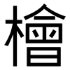 檜: Grotesk 檜: Grotesk