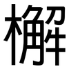 檞: Grotesk