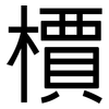 檟: Grotesk