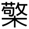 檠: Grotesk
