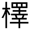 檡: Grotesk