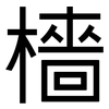 檣: Grotesk