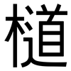 檤: Grotesk 檤: Grotesk