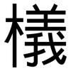 檥: Grotesk