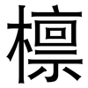 檩: Grotesk