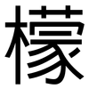 檬: Grotesk 檬: Grotesk