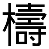 檮: Grotesk