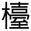 檯: Grotesk