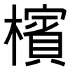 檳: Grotesk 檳: Grotesk
