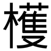 檴: Grotesk