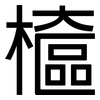 檶: Grotesk 檶: Grotesk