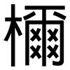檷: Grotesk