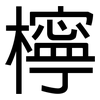 檸: Grotesk