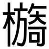 檹: Grotesk 檹: Grotesk