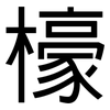 檺: Grotesk 檺: Grotesk