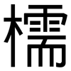 檽: Grotesk