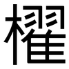 櫂: Grotesk
