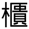 櫃: Grotesk 櫃: Grotesk