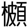 櫇: Grotesk