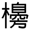 櫋: Grotesk