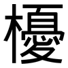 櫌: Grotesk