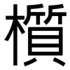 櫍: Grotesk