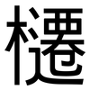 櫏: Grotesk 櫏: Grotesk