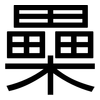 櫐: Grotesk